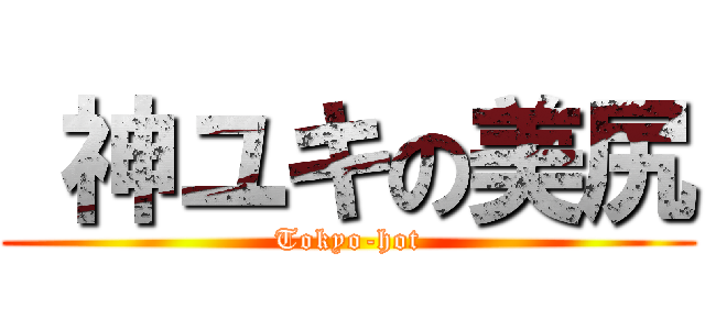  神ユキの美尻 (Tokyo-hot)