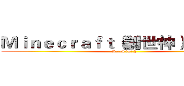Ｍｉｎｅｃｒａｆｔ（創世神）玩家－秋 (Green torch)