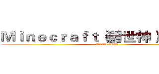 Ｍｉｎｅｃｒａｆｔ（創世神）玩家－秋 (Green torch)