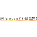 Ｍｉｎｅｃｒａｆｔ（創世神）玩家－秋 (Green torch)