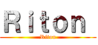 Ｒｉｔｏｎ  (Riton)