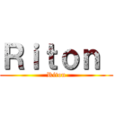 Ｒｉｔｏｎ  (Riton)
