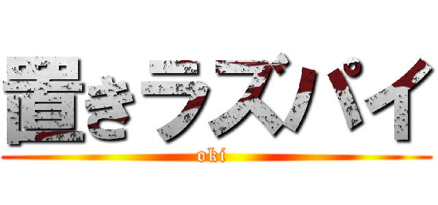 置きラズパイ (oki )