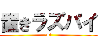 置きラズパイ (oki )