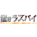 置きラズパイ (oki )