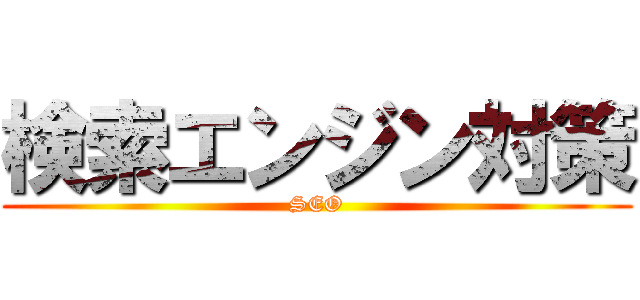 検索エンジン対策 (SEO)