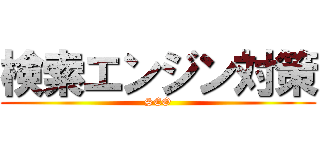 検索エンジン対策 (SEO)