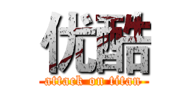 优酷 (attack on titan)