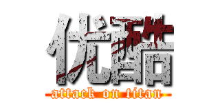 优酷 (attack on titan)