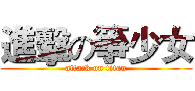 進擊の箏少女 (attack on titan)