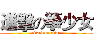 進擊の箏少女 (attack on titan)