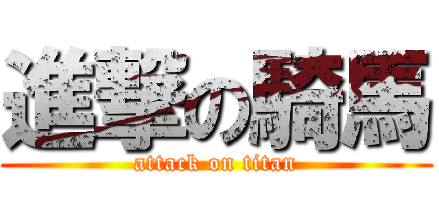 進撃の騎馬 (attack on titan)