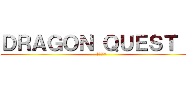 ＤＲＡＧＯＮ ＱＵＥＳＴ Ⅻ (未来への扉)