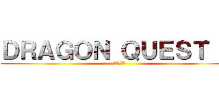 ＤＲＡＧＯＮ ＱＵＥＳＴ Ⅻ (未来への扉)