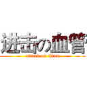 进击の血管 (attack on titan)