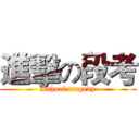 進擊の段考 (School tragedy)