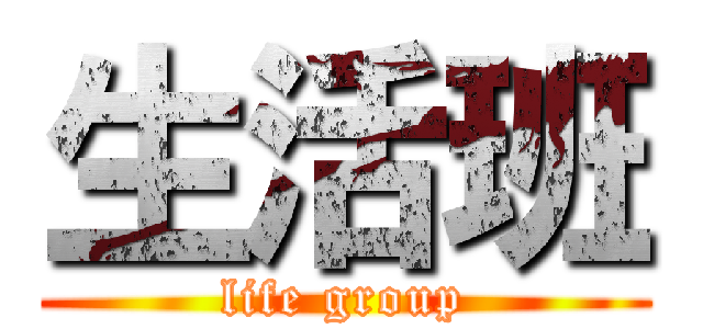 生活班 (life group)