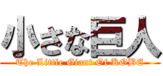 小さな巨人 (The Little Giant Of KOBE)