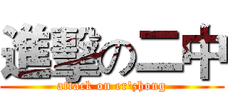 進擊の二中 (attack on er'zhong)