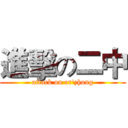 進擊の二中 (attack on er'zhong)