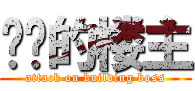 进击的楼主 (attack on building boss)
