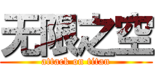 无限之空 (attack on titan)