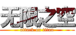 无限之空 (attack on titan)