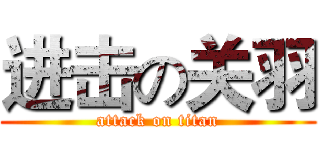 进击の关羽 (attack on titan)