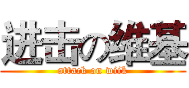 进击の维基 (attack on wiik)
