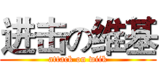 进击の维基 (attack on wiik)
