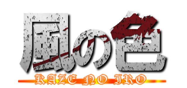 風の色 (KAZE NO IRO)