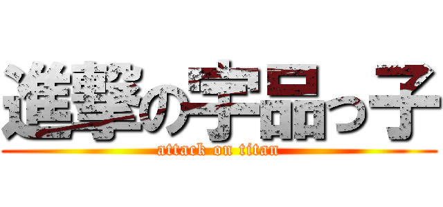 進撃の宇品っ子 (attack on titan)