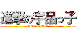 進撃の宇品っ子 (attack on titan)