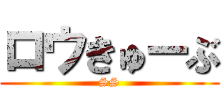 ロウきゅーぶ (SS)