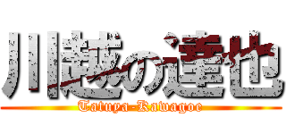 川越の達也 (Tatuya-Kawagoe)