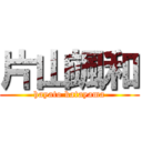 片山颯和 (hayato katayama)