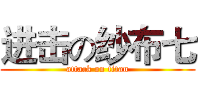 进击の纱布七 (attack on titan)