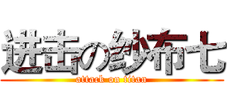 进击の纱布七 (attack on titan)