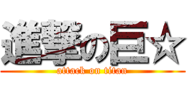 進撃の巨☆ (attack on titan)