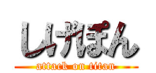 しげぽん (attack on titan)