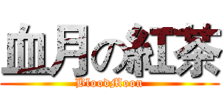 血月の紅茶 (BloodMoon)