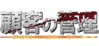 顧客の管理 (propaty management system)
