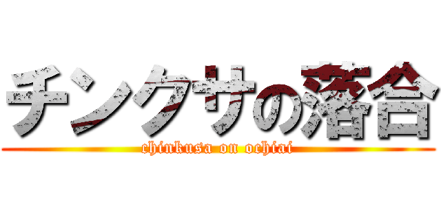 チンクサの落合 (chinkusa on ochiai)