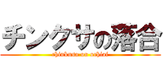 チンクサの落合 (chinkusa on ochiai)