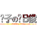 跩子の傻Ｂ俊 (fucking time)