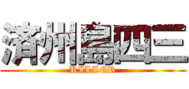 済州島四三 (KILLER)