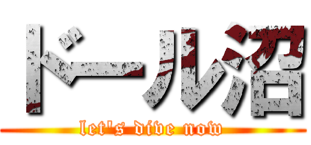 ドール沼 (let's dive now)