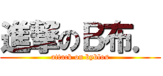 進撃のＢ布． (attack on byblos)