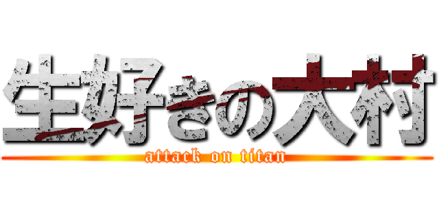 生好きの大村 (attack on titan)