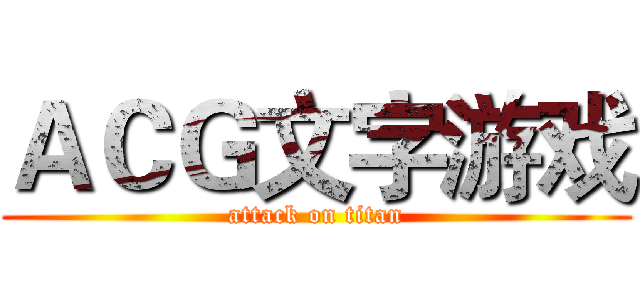ＡＣＧ文字游戏 (attack on titan)